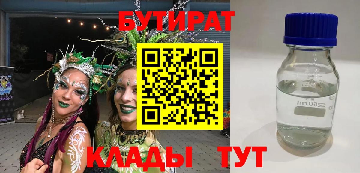 БУТИРАТ  Вход с VPN  Ухта  БУТИРАТ Butirat 